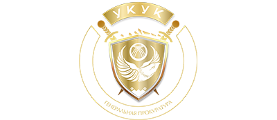 ГУ "Укук" при ГП КР 
